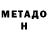МЕТАДОН кристалл superzuperduper